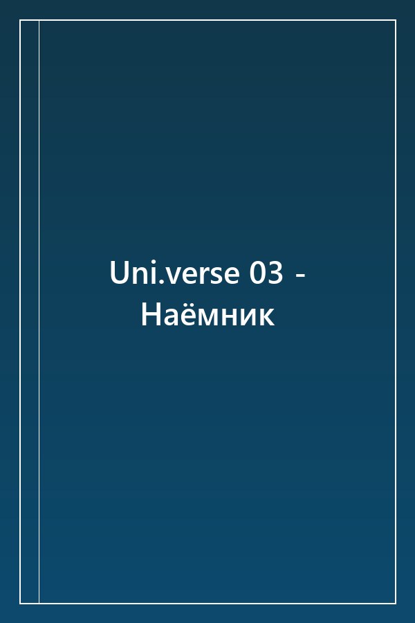 Cover of Uni.verse 03 - Наёмник