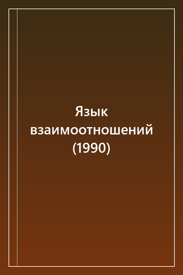 Cover of Язык взаимоотношений (1990)