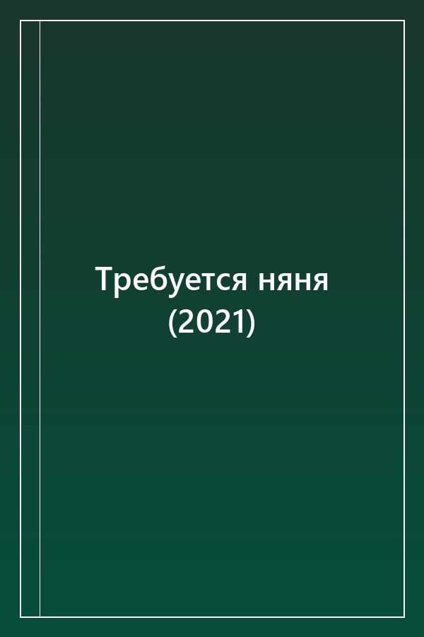 Cover of Требуется няня (2021)