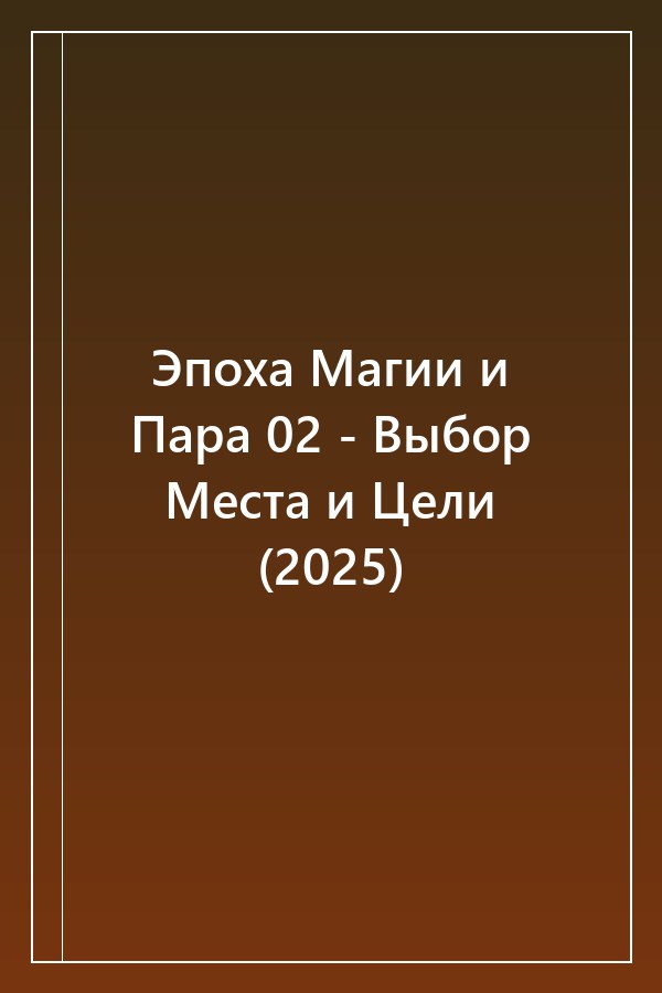 Cover of Эпоха Магии и Пара 02 - Выбор Места и Цели (2025)