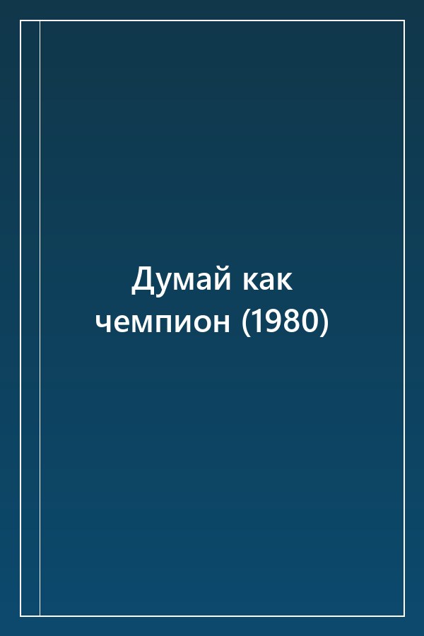 Cover of Думай как чемпион (1980)