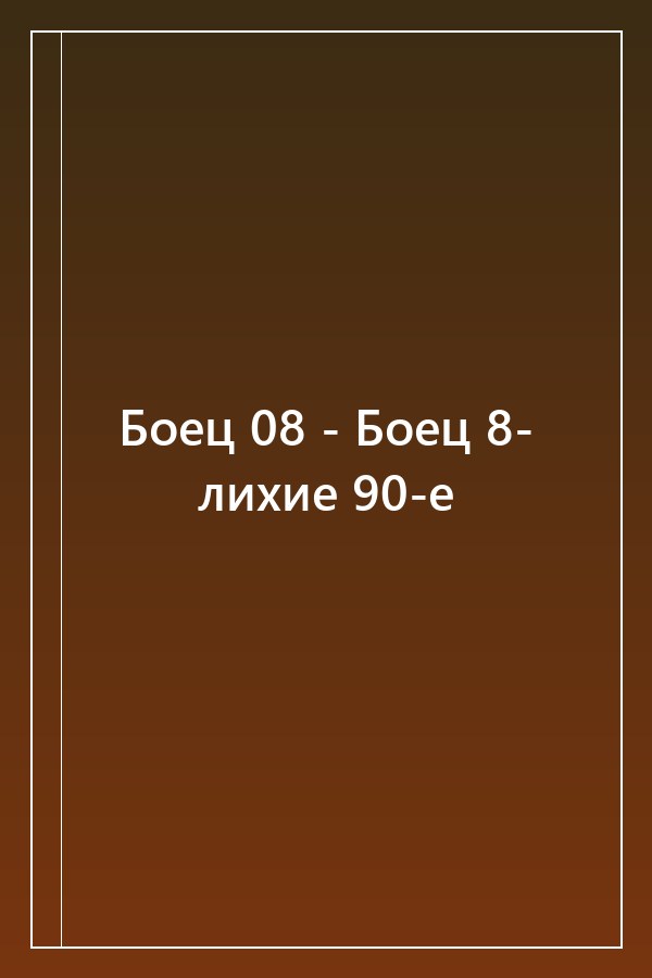 Cover of Боец 08 - Боец 8- лихие 90-е