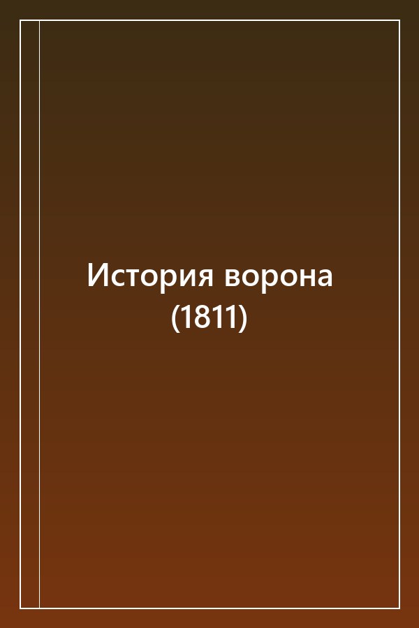 Cover of История ворона (1811)