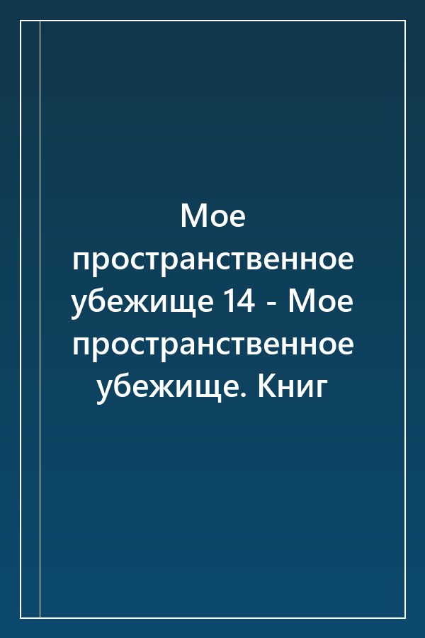Cover of Мое пространственное убежище 14 - Мое пространственное убежище. Книг
