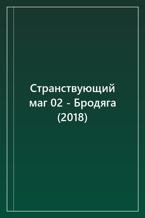 Cover of Странствующий маг 02 - Бродяга (2018)