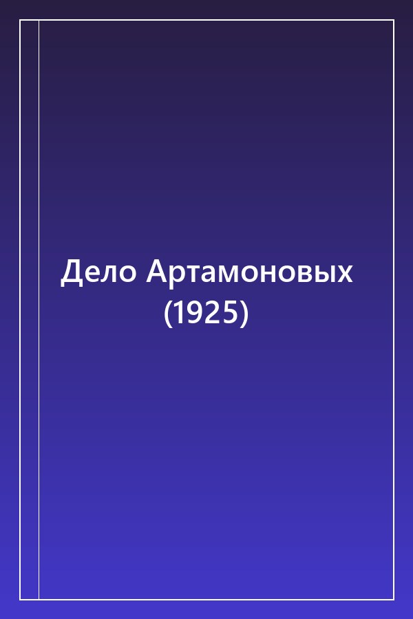 Cover of Дело Артамоновых (1925)