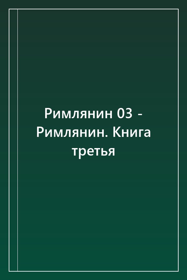 Cover of Римлянин 03 - Римлянин. Книга третья