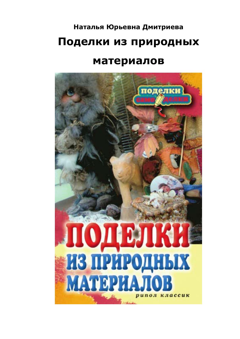 Cover of <4D6963726F736F667420576F7264202D20C4ECE8F2F0E8E5E2E020CD2E20DE2E202D20CFEEE4E5EBEAE820E8E720EFF0E8F0EEE4EDFBF520ECE0F2E5F0E8E0EBEEE220205FCFEEE4E5EBEAE82DF1E0ECEEE4E5EBEAE85F202D2032303130>