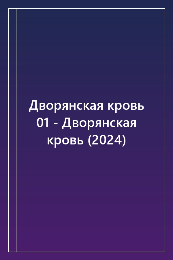 Cover of Дворянская кровь 01 - Дворянская кровь (2024)