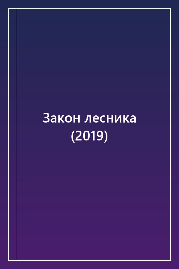 Cover of Закон лесника (2019)