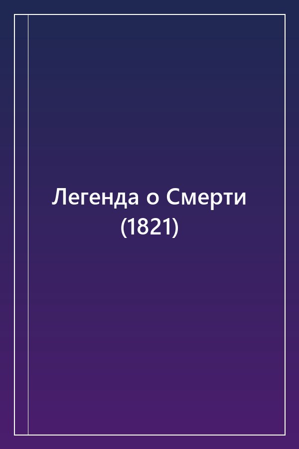 Cover of Легенда о Смерти (1821)