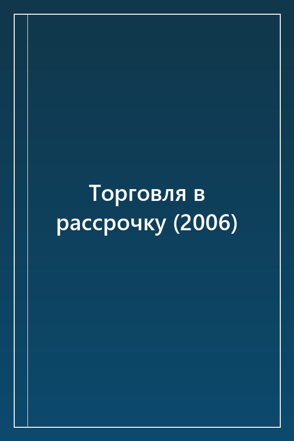 Cover of Торговля в рассрочку (2006)