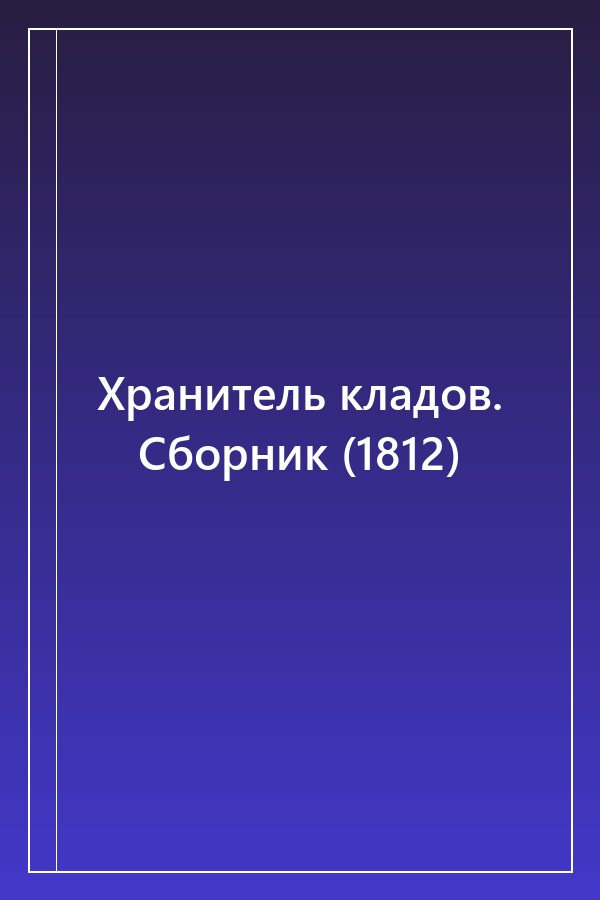 Cover of Хранитель кладов. Сборник (1812)