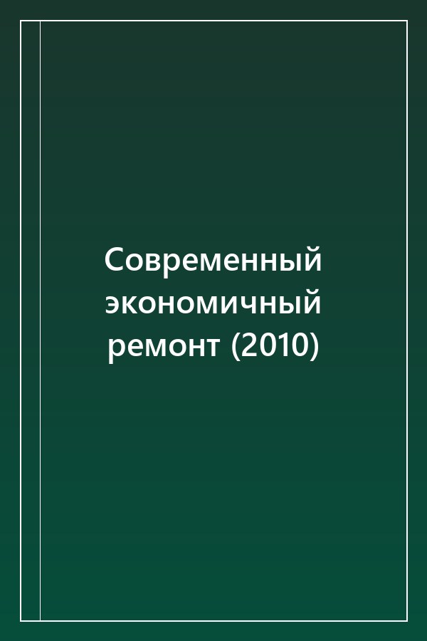 Cover of Современный экономичный ремонт (2010)