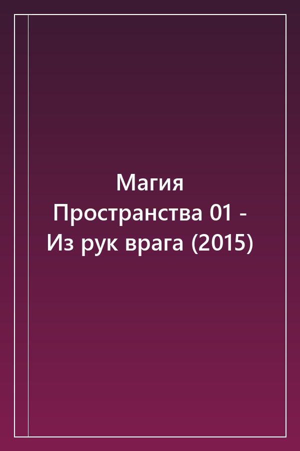Cover of Магия Пространства 01 - Из рук врага (2015)