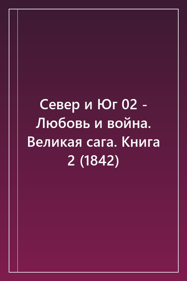 Cover of Север и Юг 02 - Любовь и война. Великая сага. Книга 2 (1842)