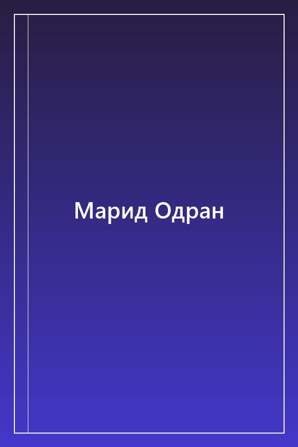 Cover of Марид Одран