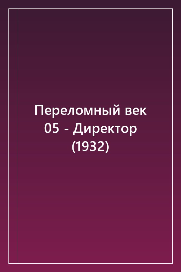 Cover of Переломный век 05 - Директор (1932)