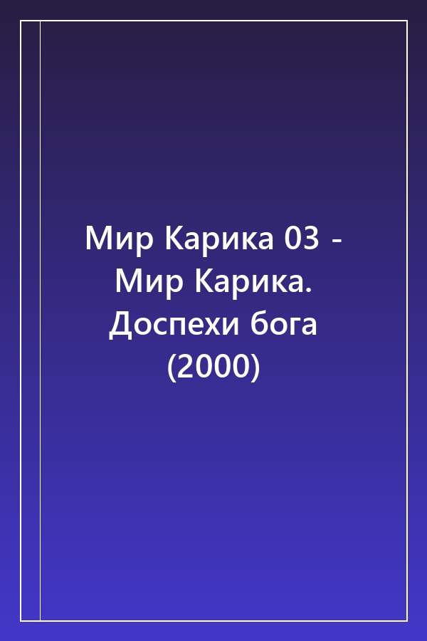 Cover of Мир Карика 03 - Мир Карика. Доспехи бога (2000)