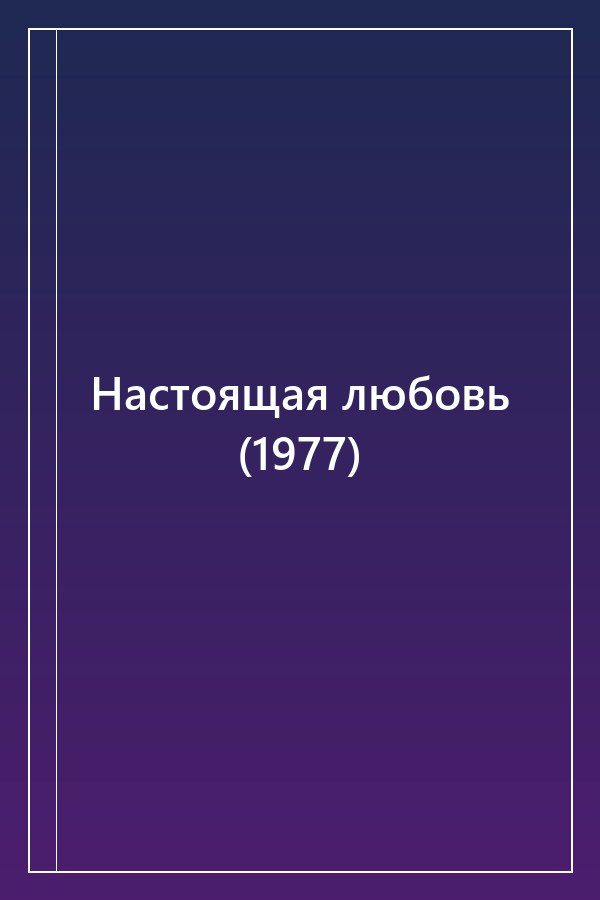 Cover of Настоящая любовь (1977)