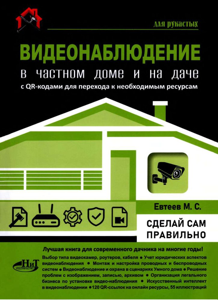 Cover of 2026 - Видеонаблюдение В Частном Доме И На Даче