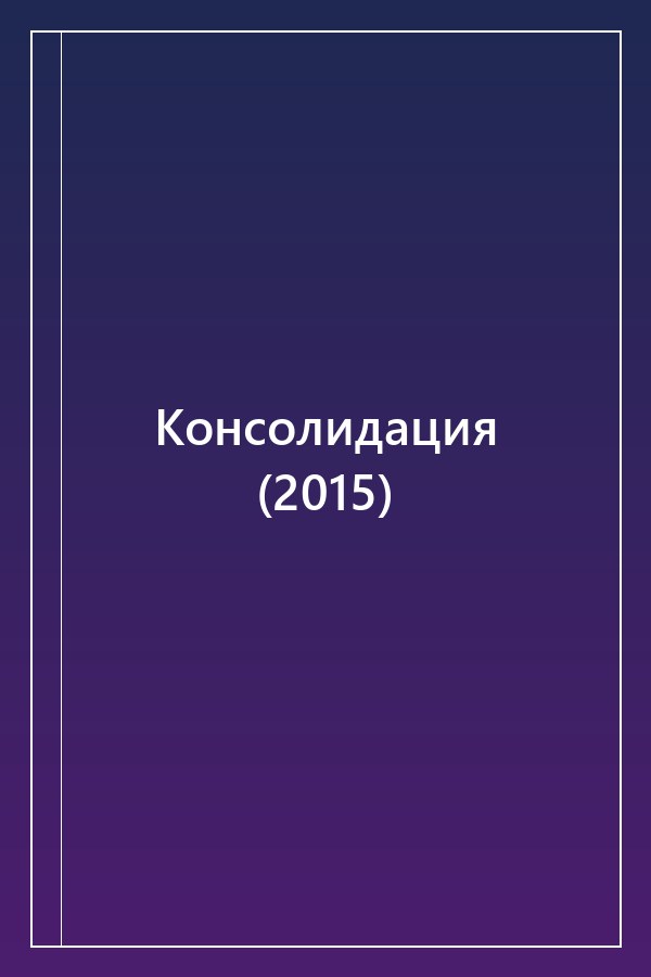 Cover of Консолидация (2015)
