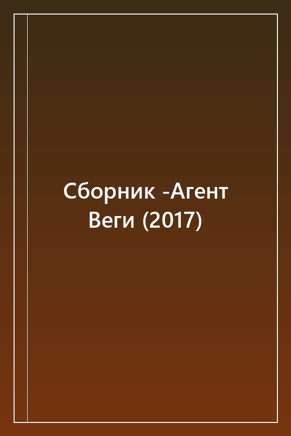 Cover of Сборник -Агент Веги (2017)