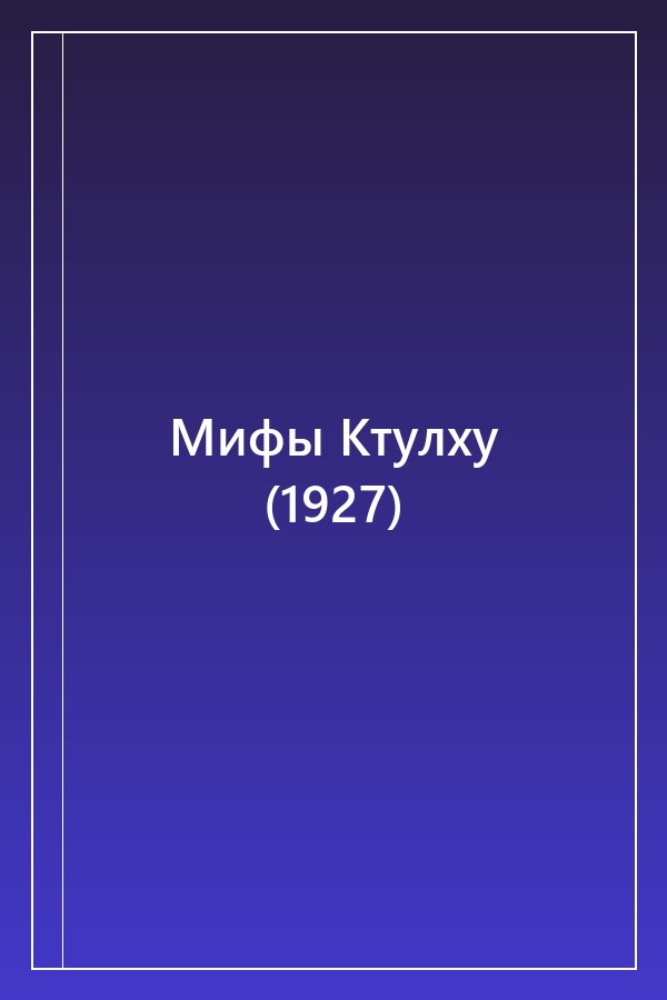 Cover of Мифы Ктулху (1927)