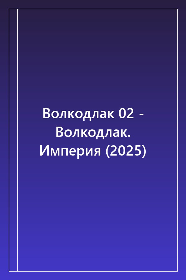 Cover of Волкодлак 02 - Волкодлак. Империя (2025)