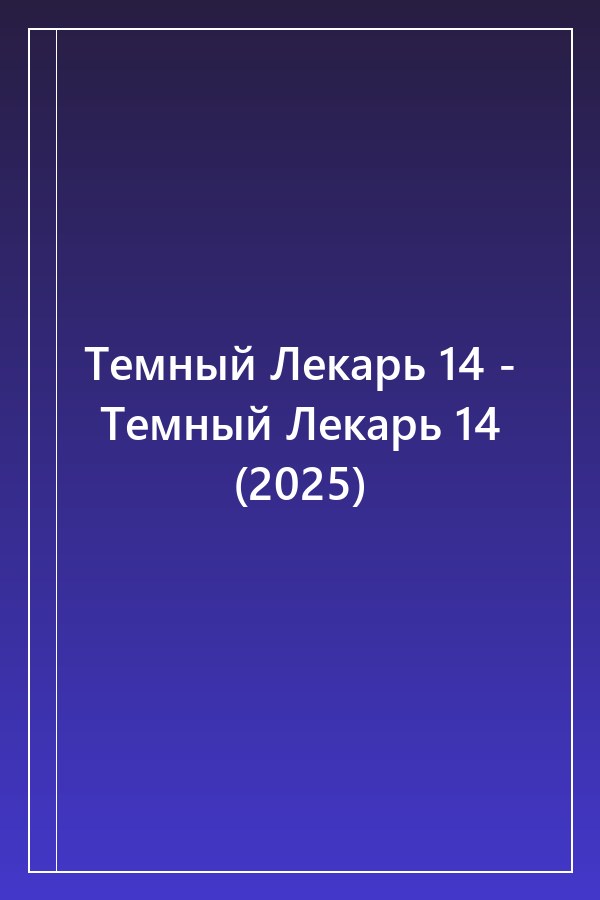 Cover of Темный Лекарь 14 - Темный Лекарь 14 (2025)