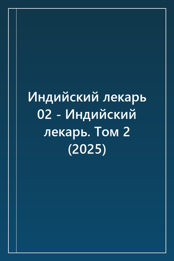 Cover of Индийский лекарь 02 - Индийский лекарь. Том 2 (2025)