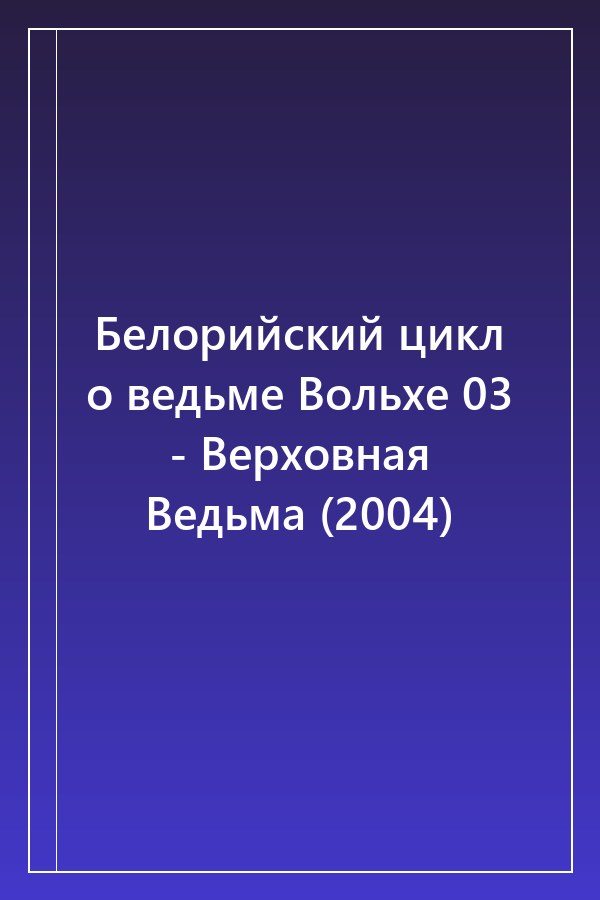 Cover of Белорийский цикл о ведьме Вольхе 03 - Верховная Ведьма (2004)