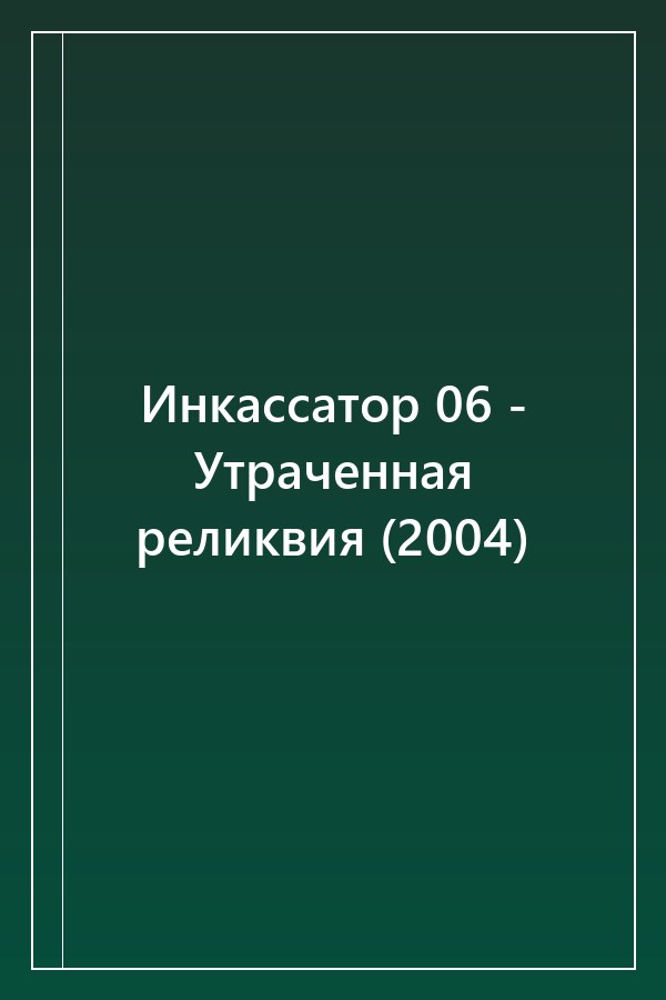 Cover of Инкассатор 06 - Утраченная реликвия (2004)