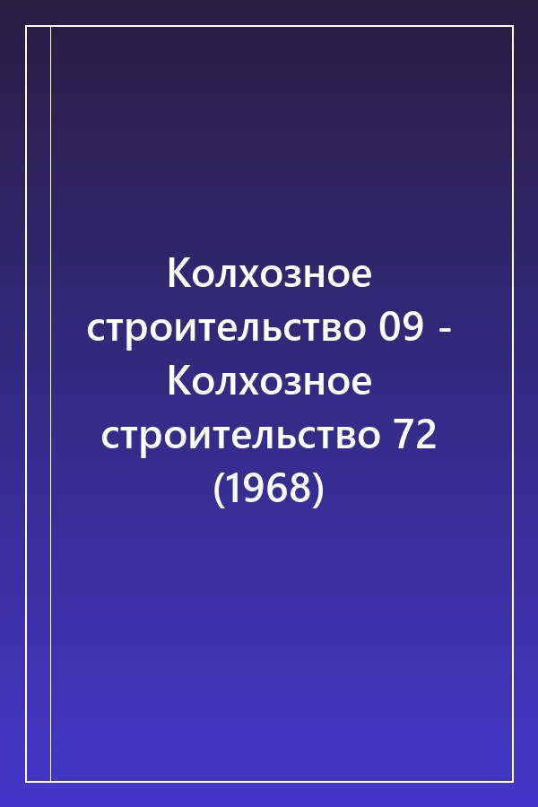 Cover of Колхозное строительство 09 - Колхозное строительство 72 (1968)