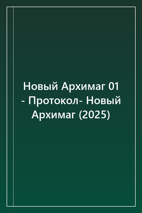 Cover of Новый Архимаг 01 - Протокол- Новый Архимаг (2025)