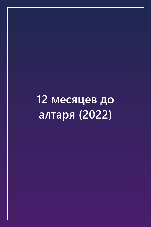 Cover of 12 месяцев до алтаря (2022)