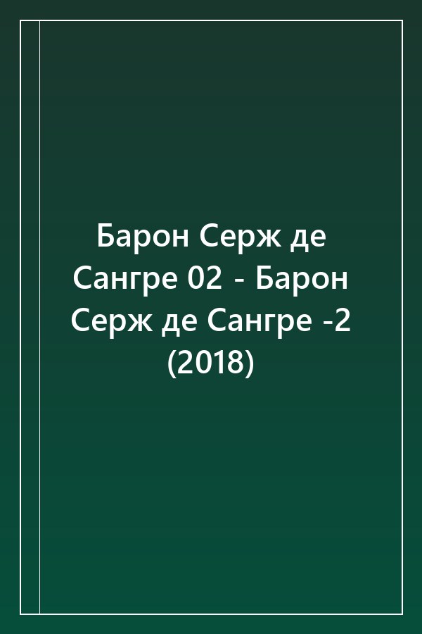 Cover of Барон Серж де Сангре 02 - Барон Серж де Сангре -2 (2018)