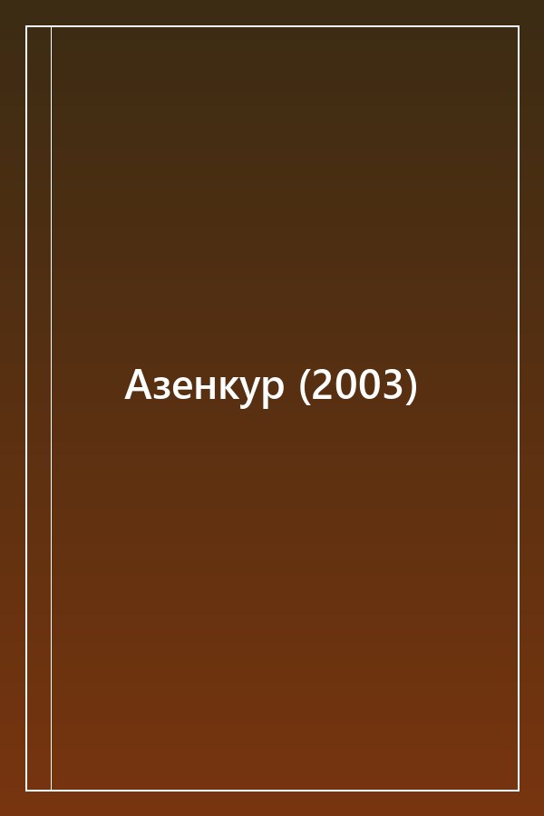 Cover of Азенкур (2003)