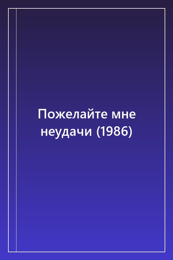 Cover of Пожелайте мне неудачи (1986)