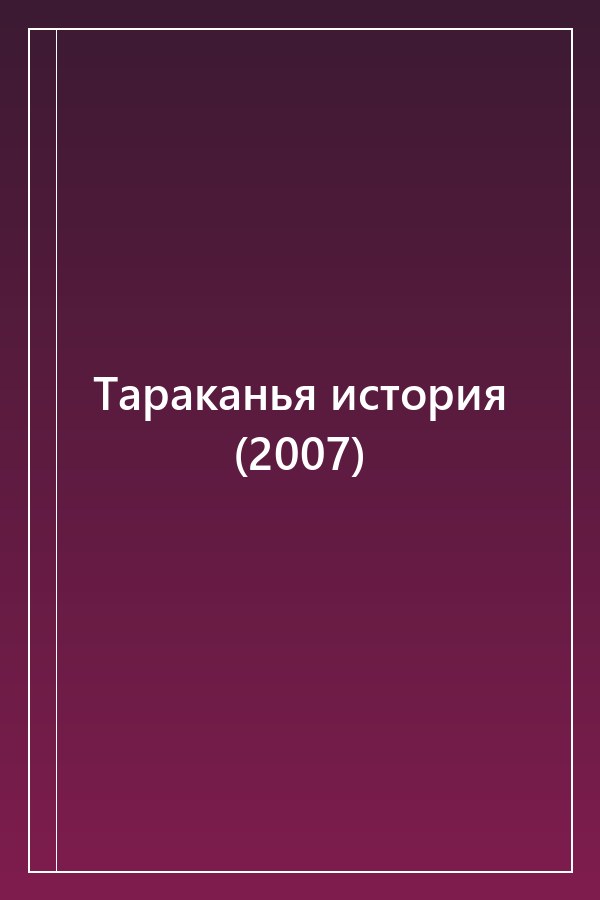 Cover of Тараканья история (2007)