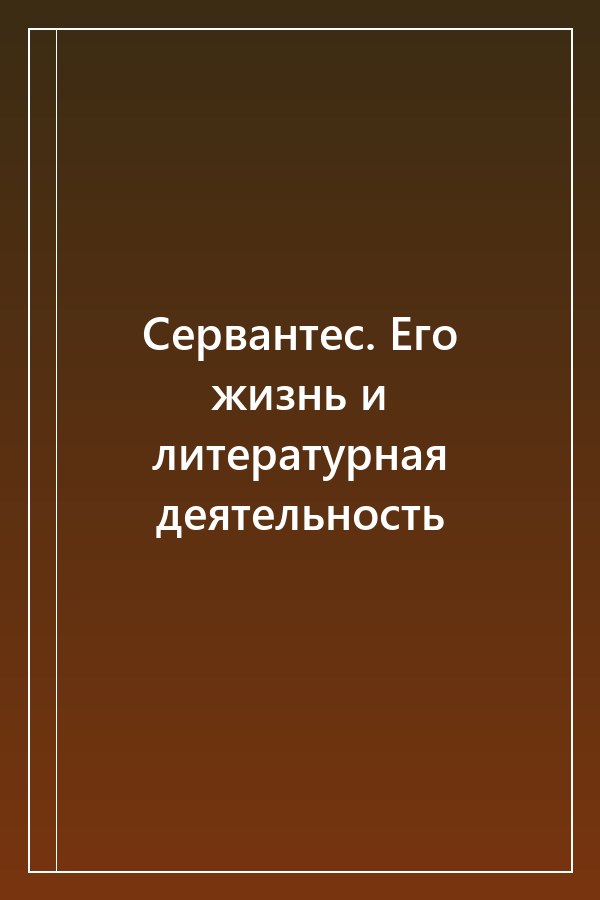 Cover of Сервантес. Его жизнь и литературная деятельность