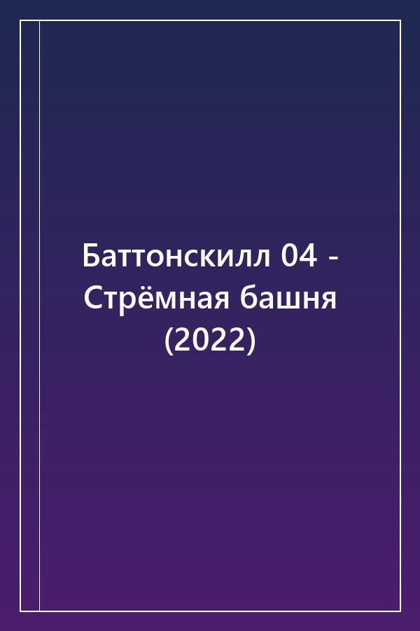 Cover of Баттонскилл 04 - Стрёмная башня (2022)