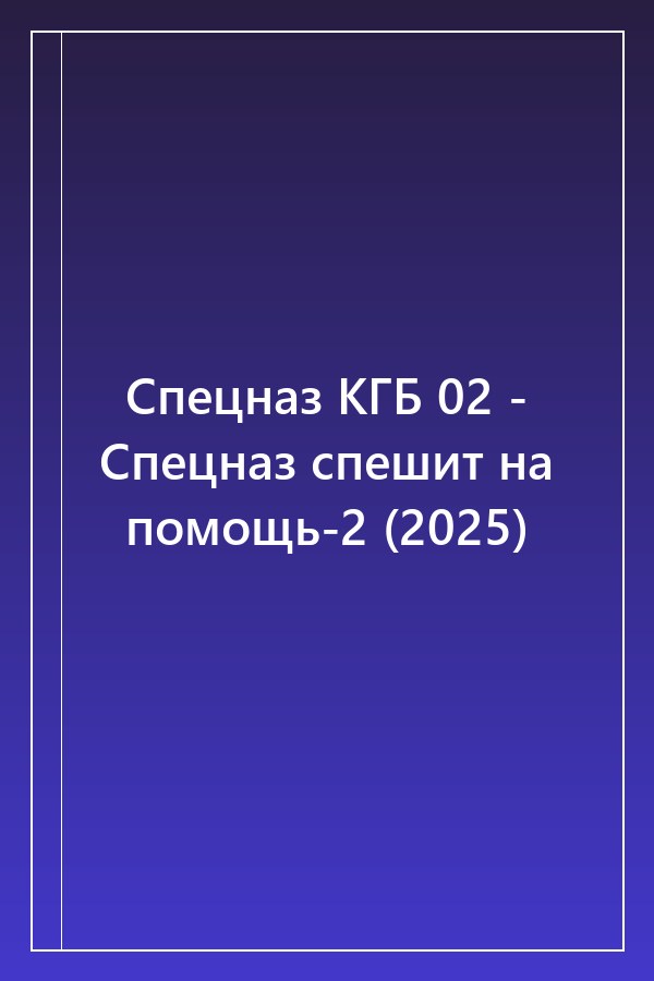 Cover of Спецназ КГБ 02 - Спецназ спешит на помощь-2 (2025)