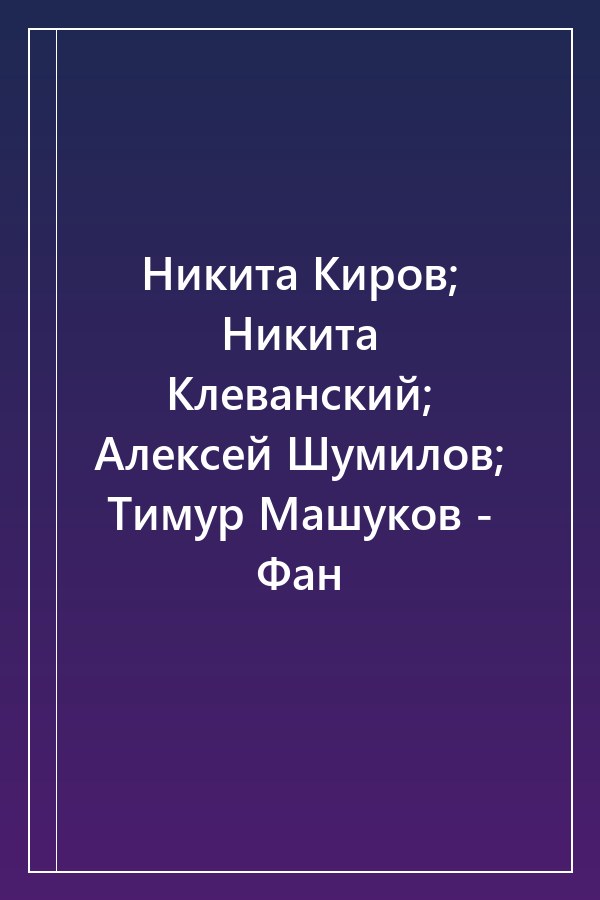 Cover of Никита Киров; Никита Клеванский; Алексей Шумилов; Тимур Машуков - Фан