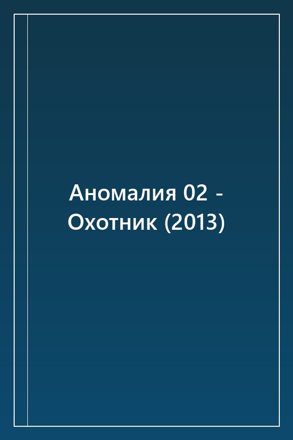 Cover of Аномалия 02 - Охотник (2013)
