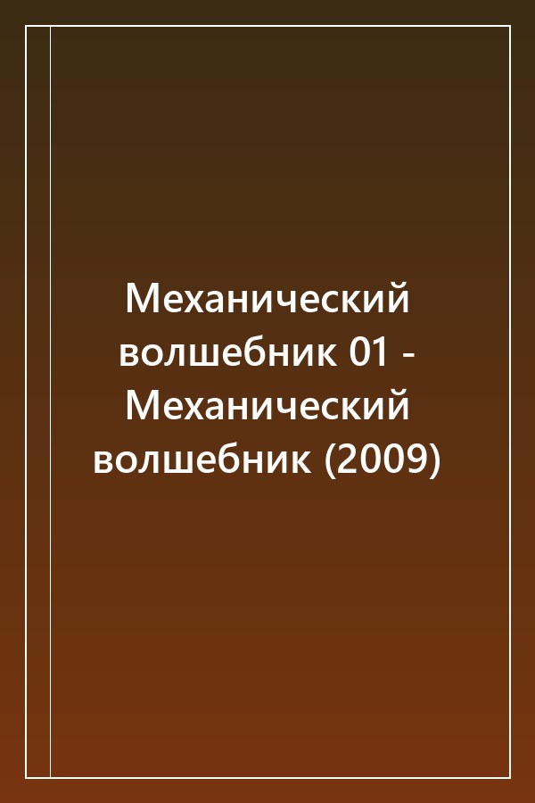 Cover of Механический волшебник 01 - Механический волшебник (2009)