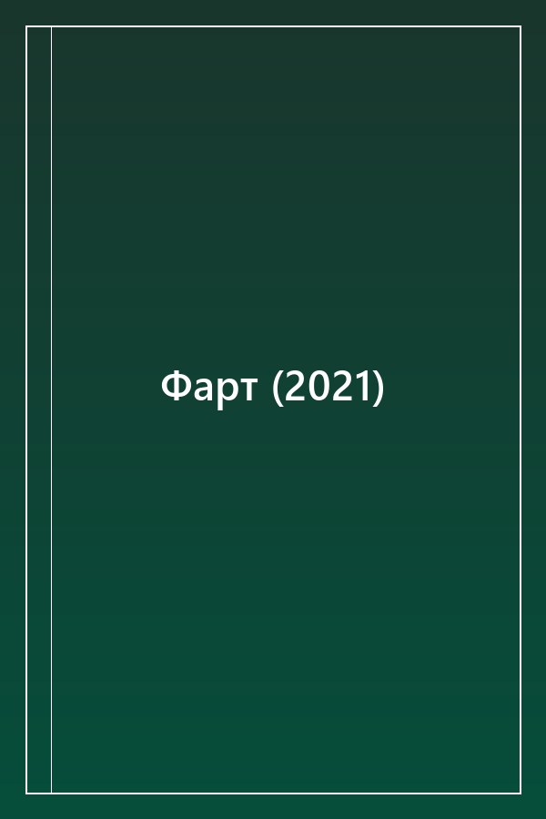 Cover of Фарт (2021)
