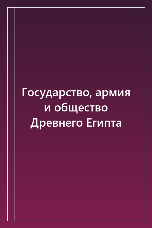 Cover of Государство, армия и общество Древнего Египта