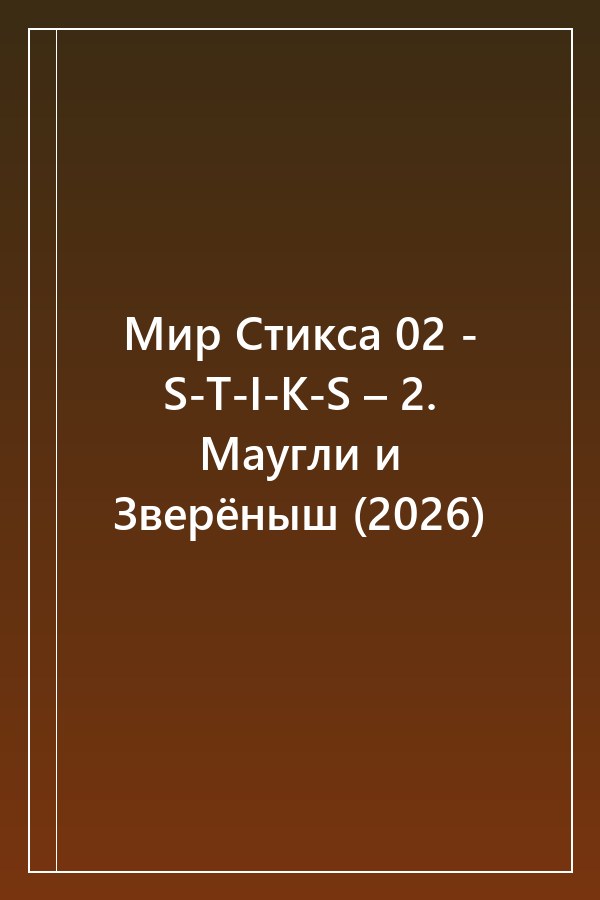 Cover of Мир Стикса 02 - S-T-I-K-S – 2. Маугли и Зверёныш (2026)