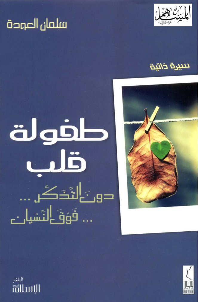 Cover of طفولة قلب ... دون التذكر ... فوق النسيان
